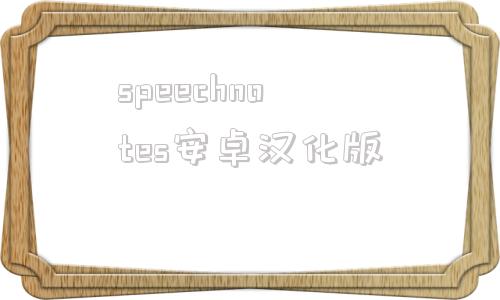 关于speechnotes安卓汉化版的信息-第1张图片-太平洋在线下载