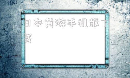 日本黄游手机版下载30款日式rpg黄油游戏推荐